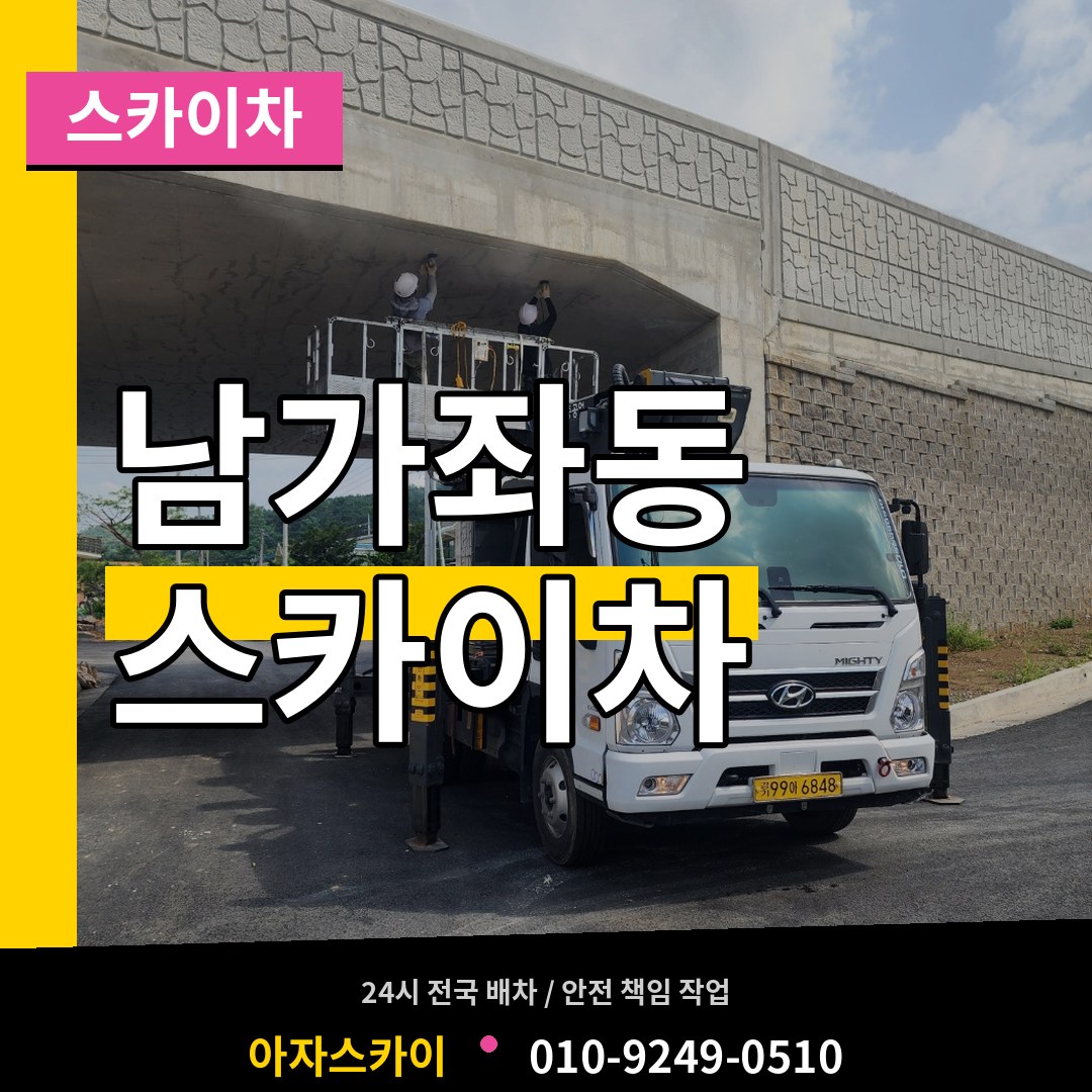 서울 서대문구 남가좌동 스카이차 작업 현장