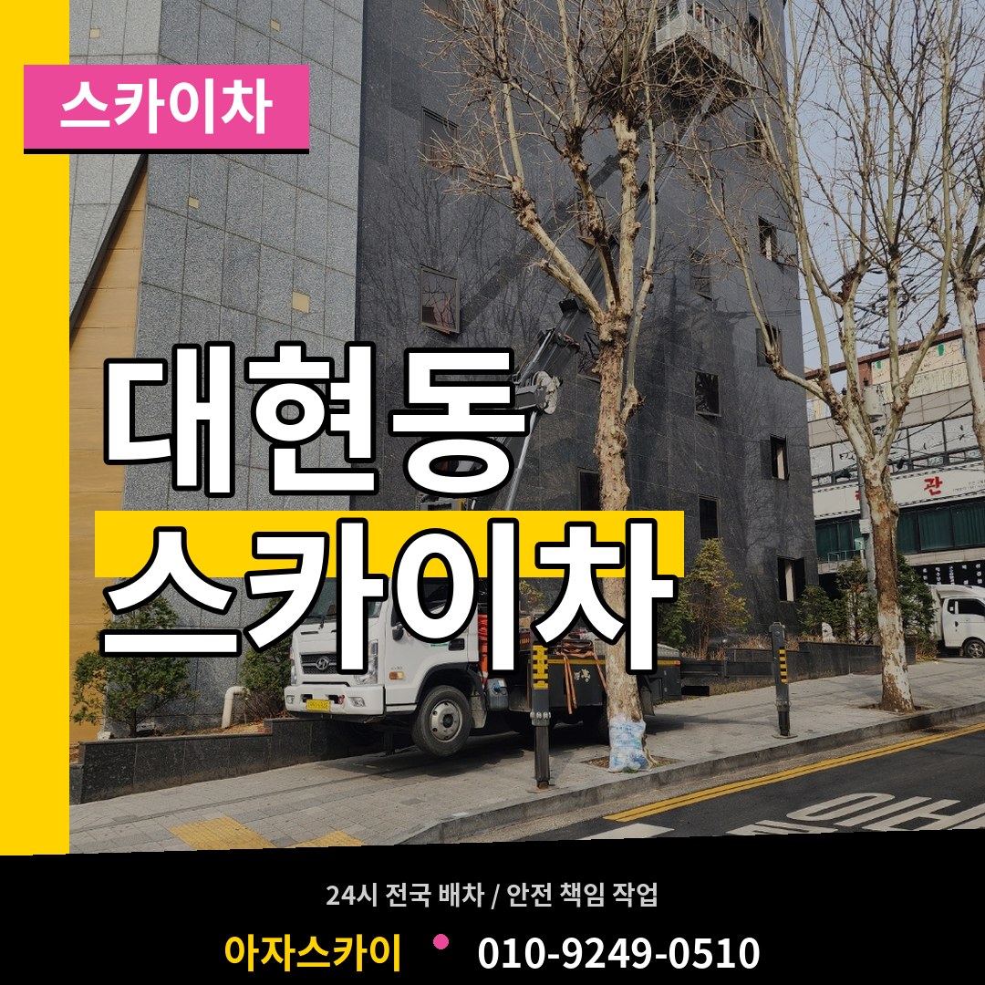 서울 서대문구 대현동 스카이차 작업 현장