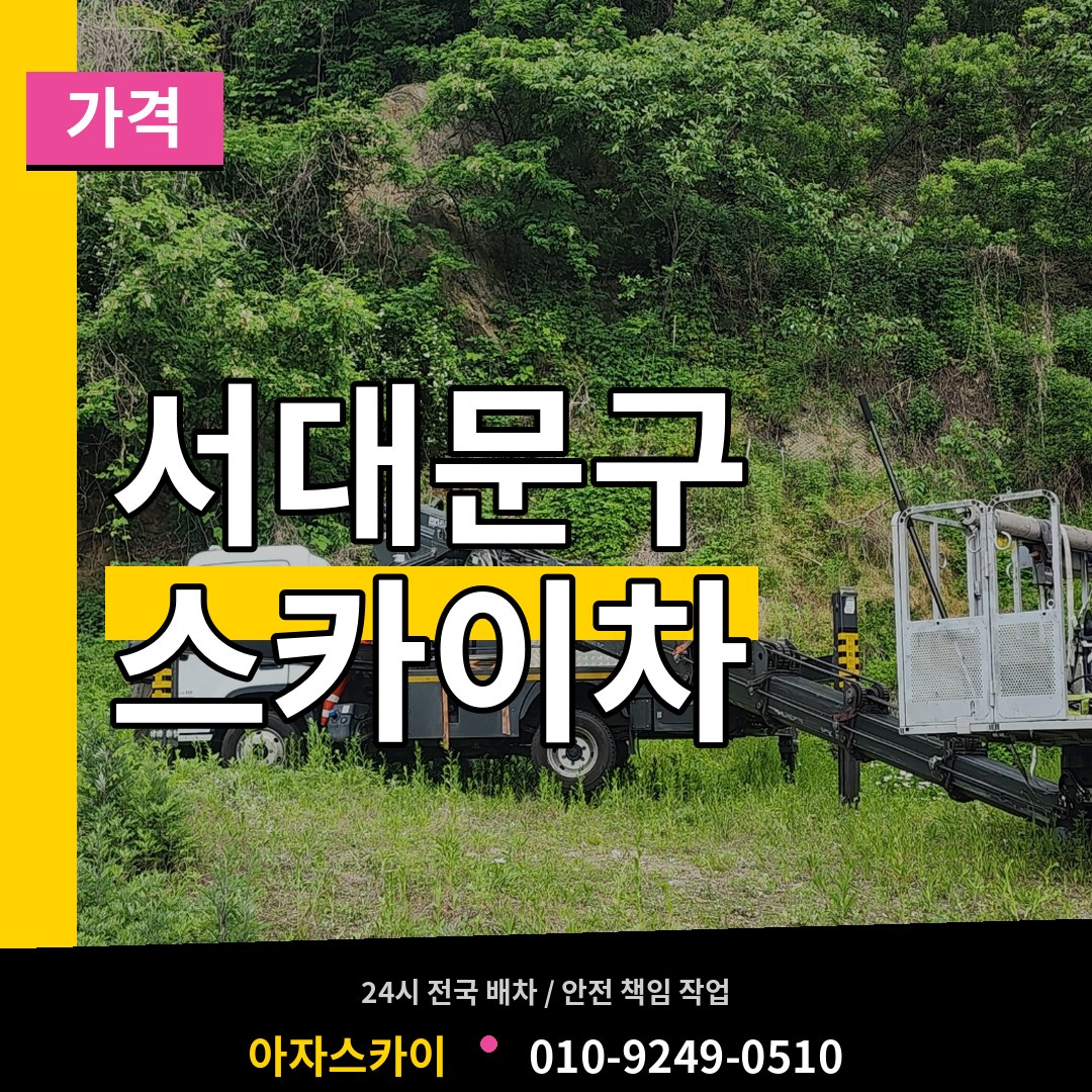 서울 서대문구 스카이차 가격 작업 현장