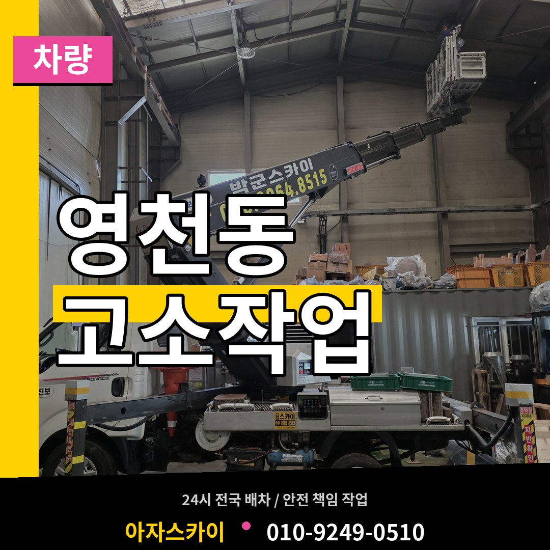 서울 서대문구 영천동 고소작업차량 작업 현장