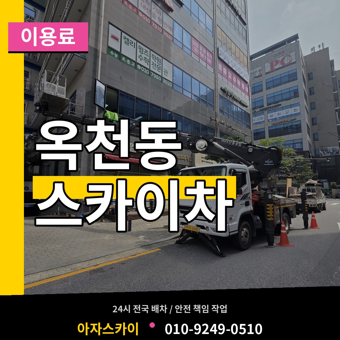서울 서대문구 옥천동 스카이차 이용료 작업 현장