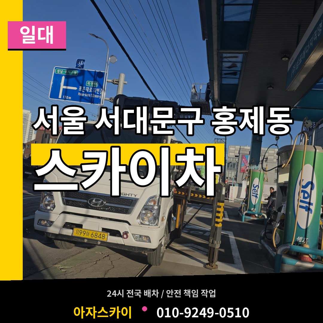 서울 서대문구 홍제동 스카이차 일대 작업 현장
