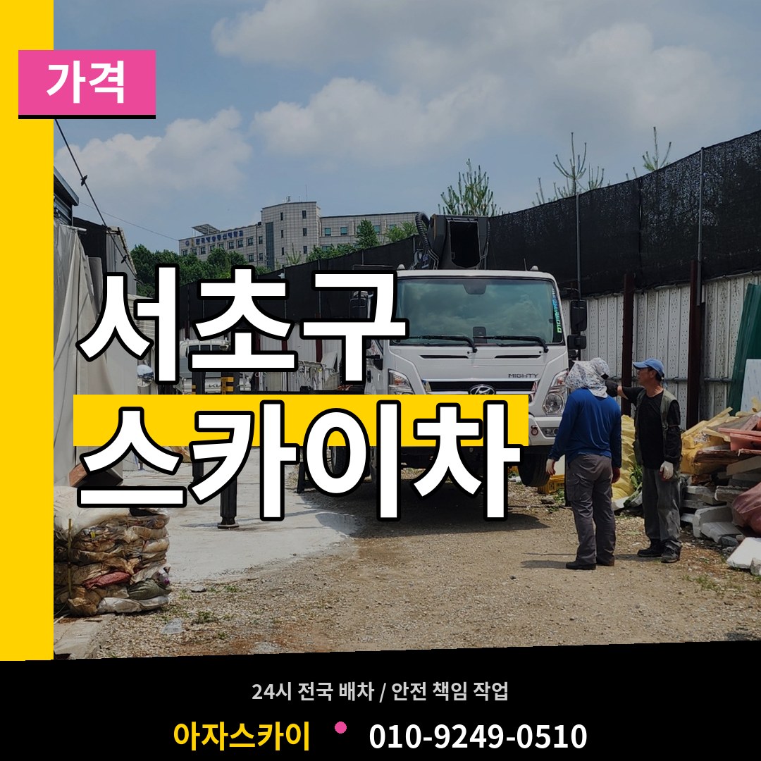 서울 서초구 스카이차 가격 작업 현장