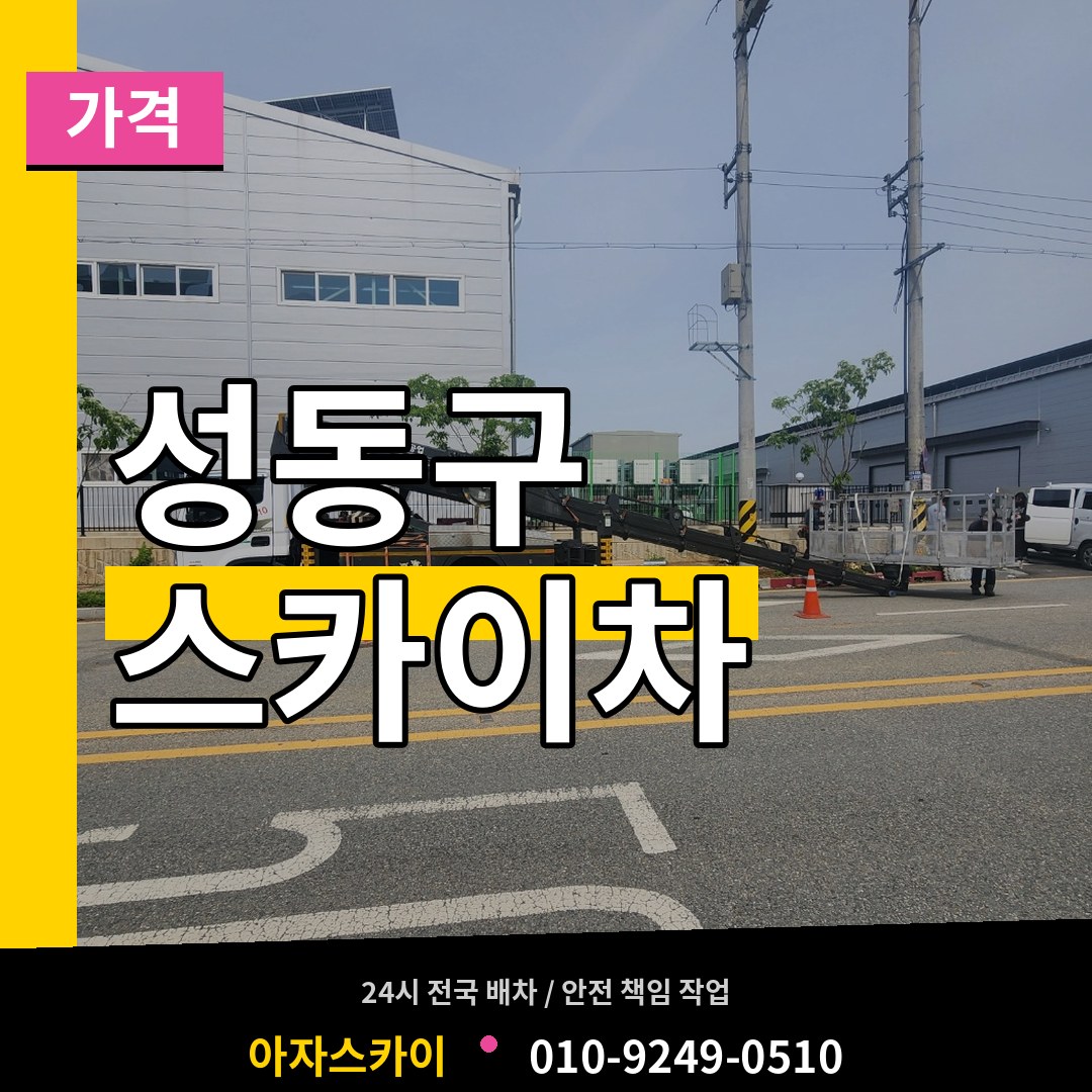 서울 성동구 스카이차 가격 작업 현장