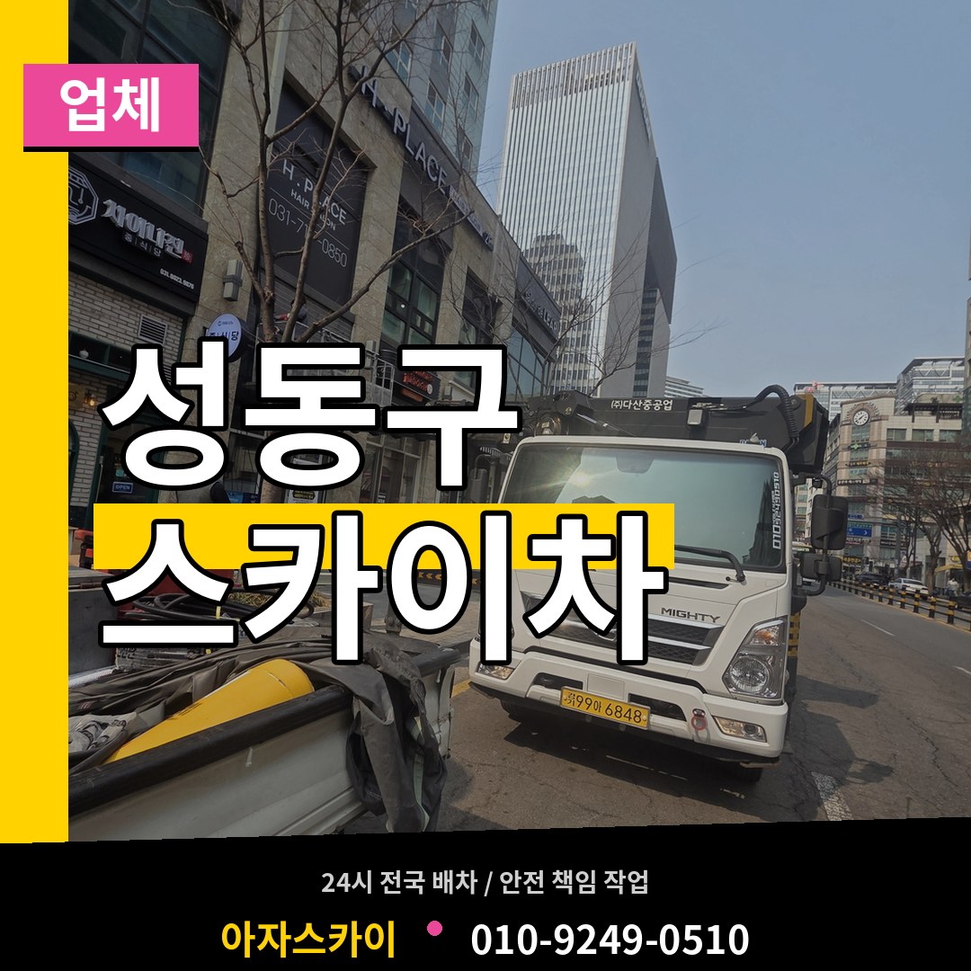서울 성동구 스카이차 업체 작업 현장
