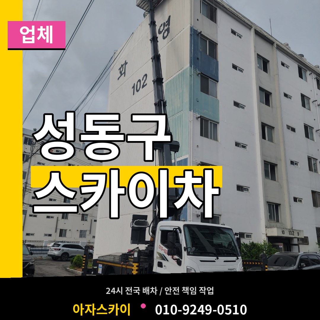 서울 성동구 스카이차 업체 작업 현장
