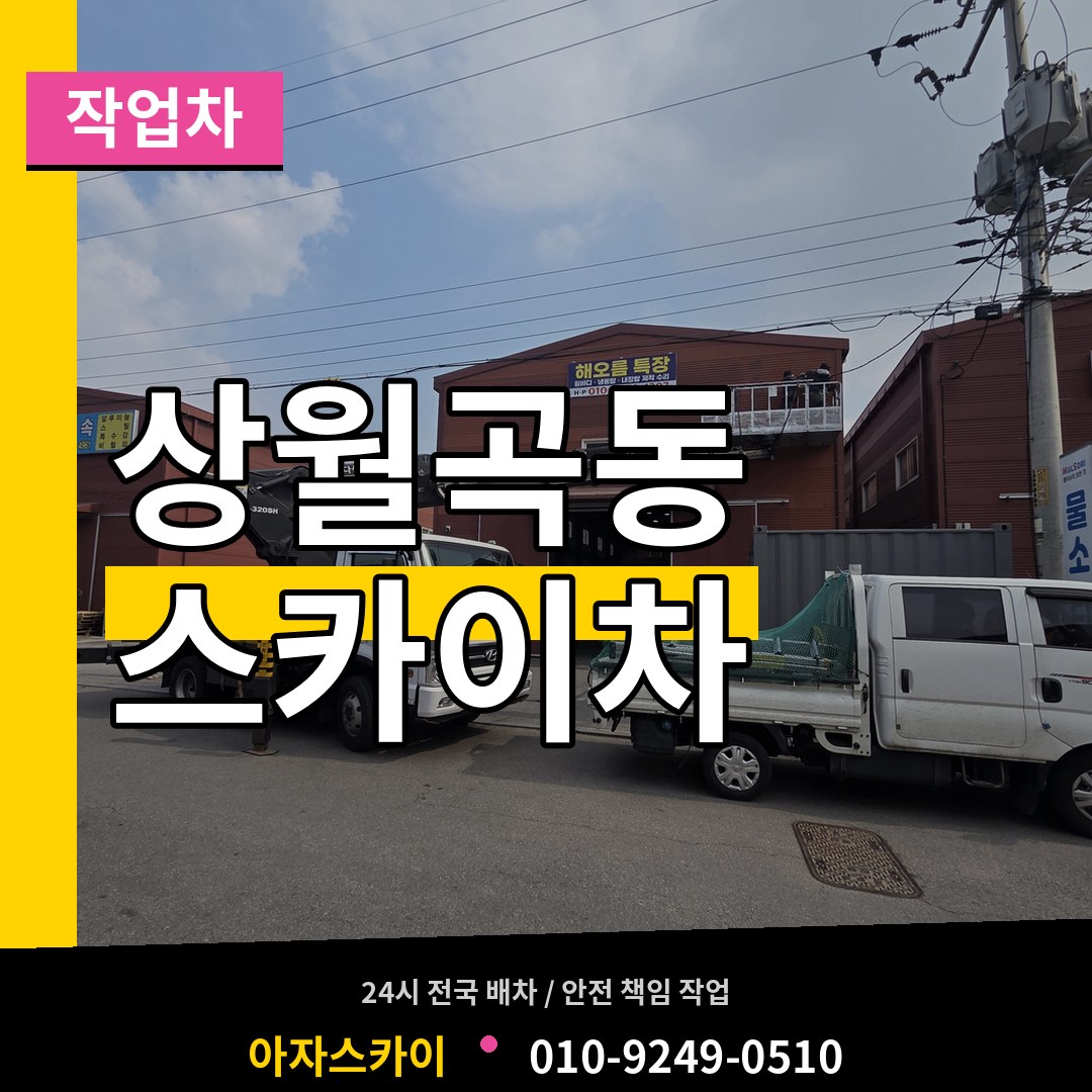 서울 성북구 상월곡동 스카이 작업차 작업 현장