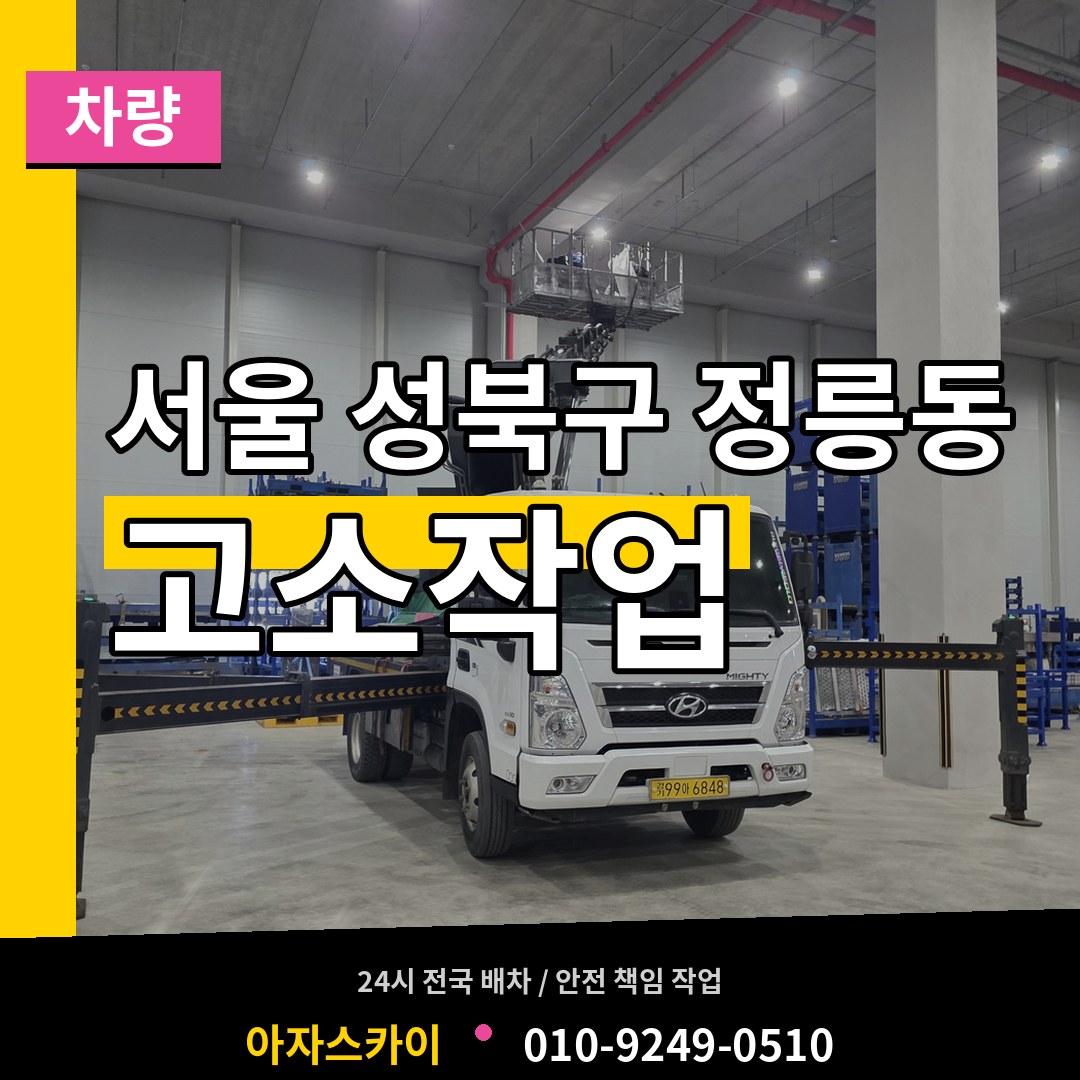 서울 성북구 정릉동 고소작업차량 작업 현장