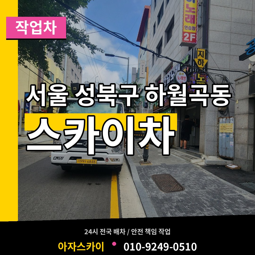 서울 성북구 하월곡동 스카이 작업차 작업 현장