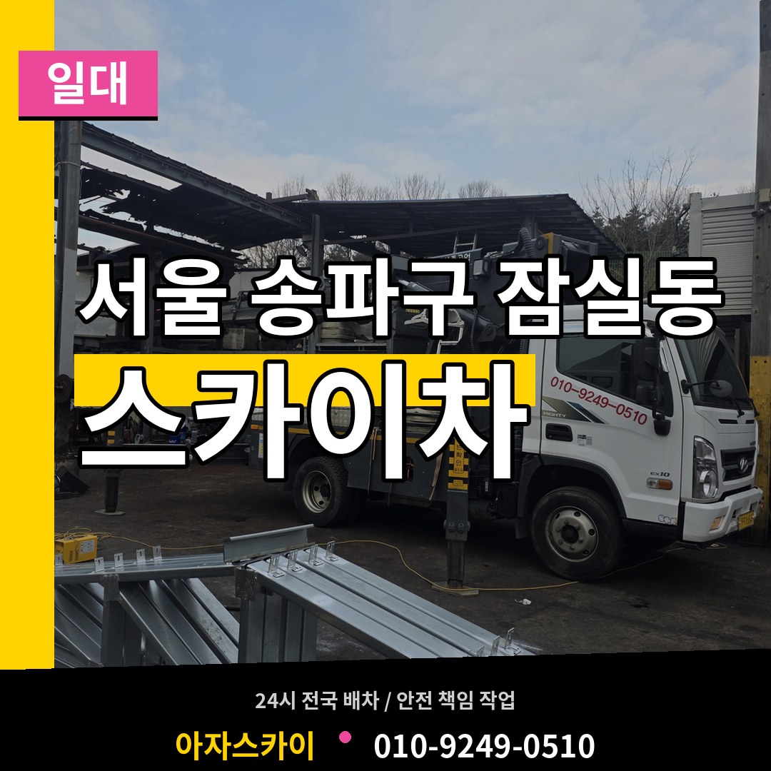 서울 송파구 잠실동 스카이차 일대 작업 현장