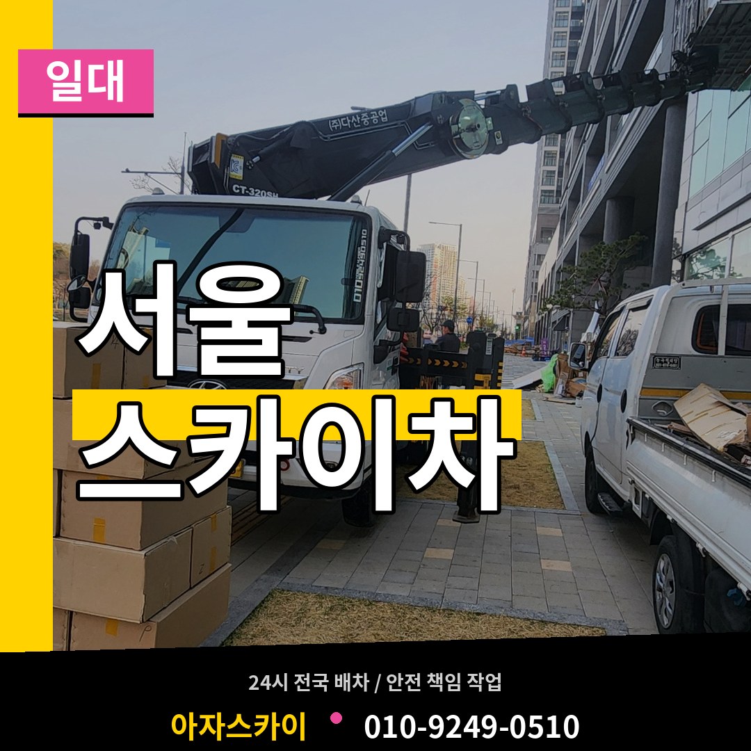 서울 스카이차 일대 작업 현장