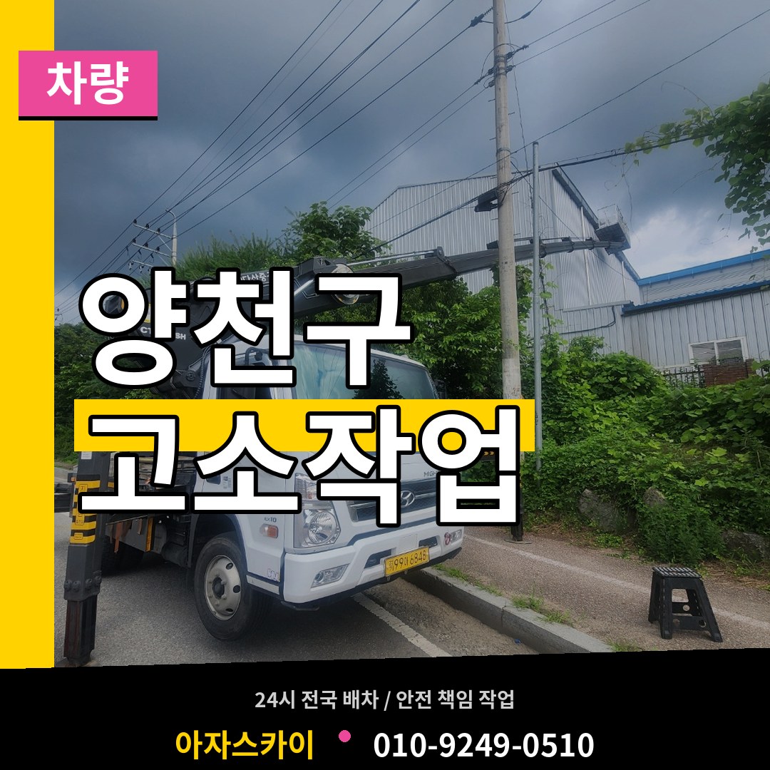 서울 양천구 고소작업차량 작업 현장