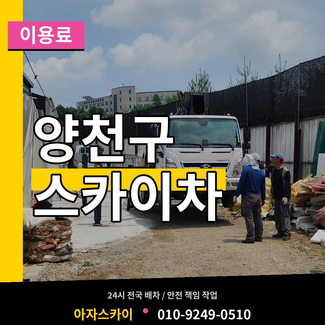 서울 양천구 스카이차 이용료 작업 현장