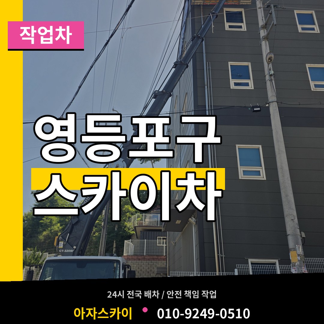서울 영등포구 스카이 작업차 작업 현장