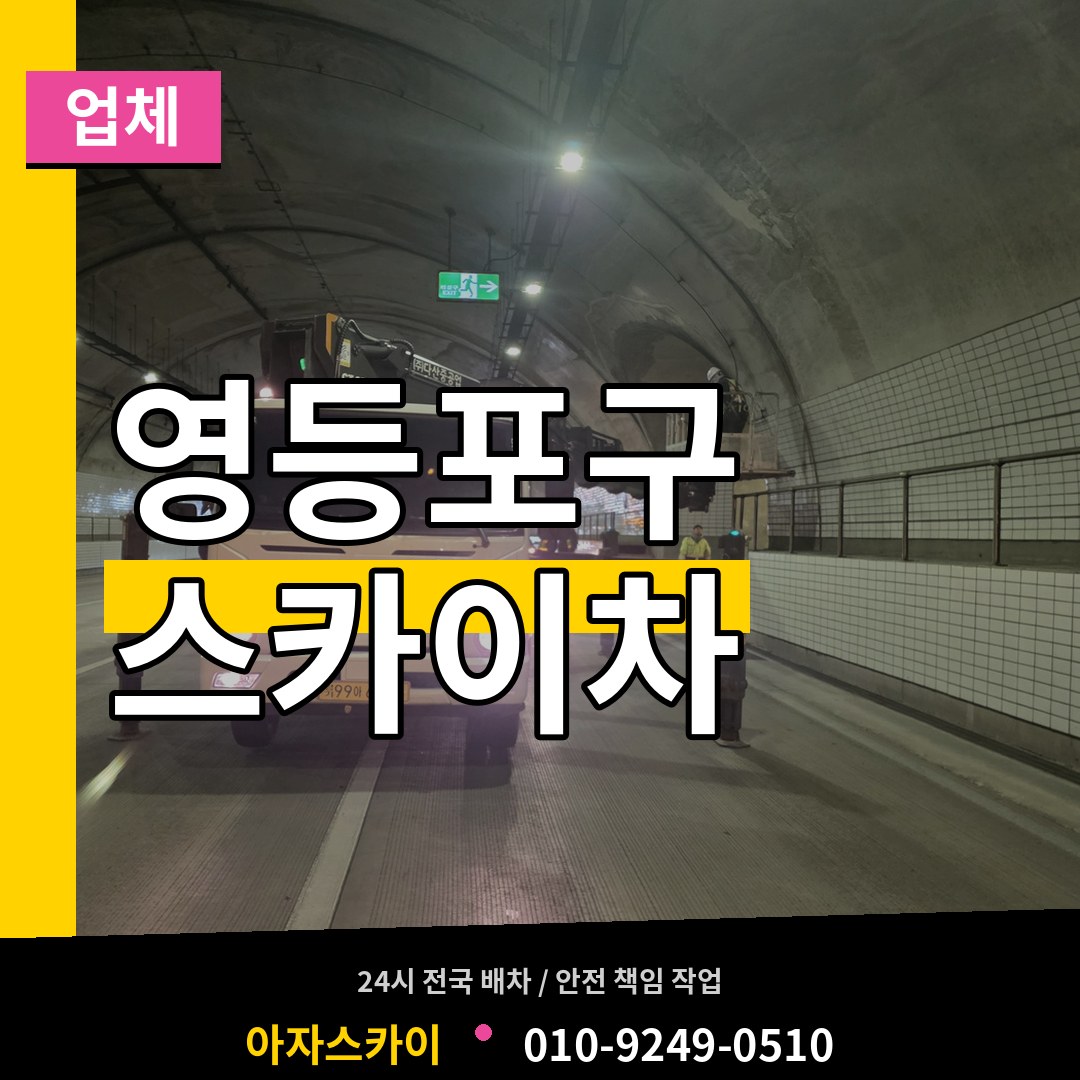 서울 영등포구 스카이차 업체 작업 현장