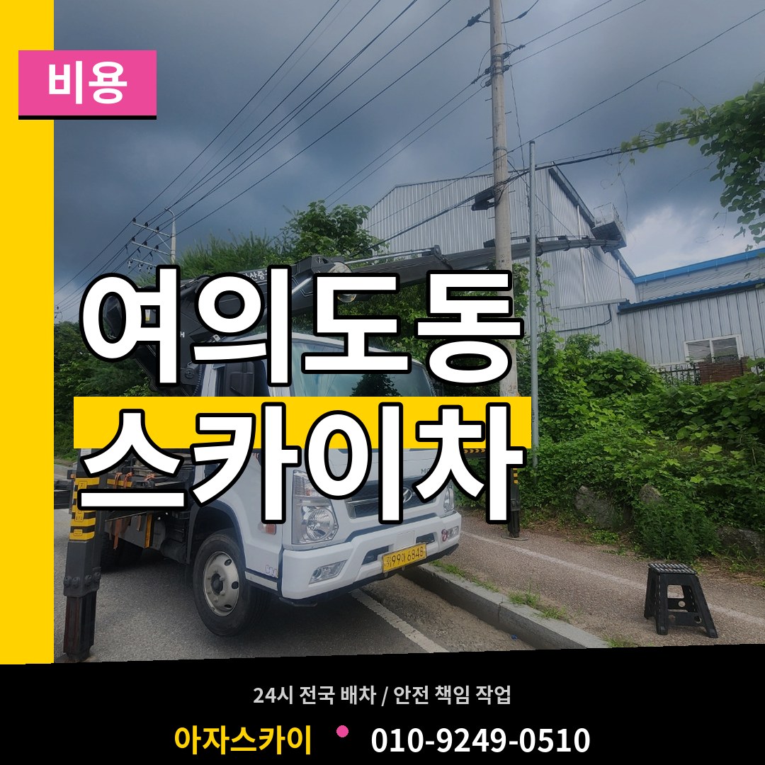 서울 영등포구 여의도동 스카이차 비용 작업 현장