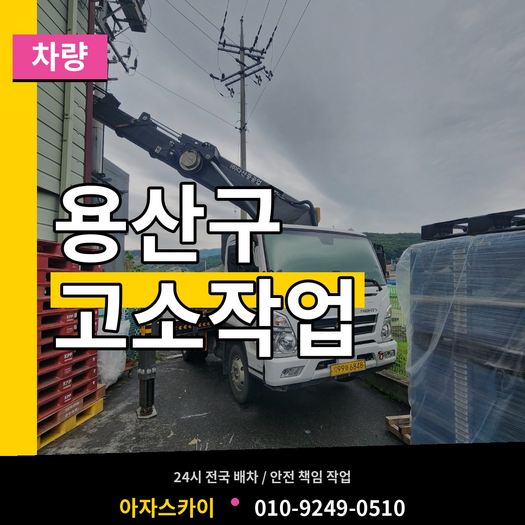 서울 용산구 고소작업차량 작업 현장