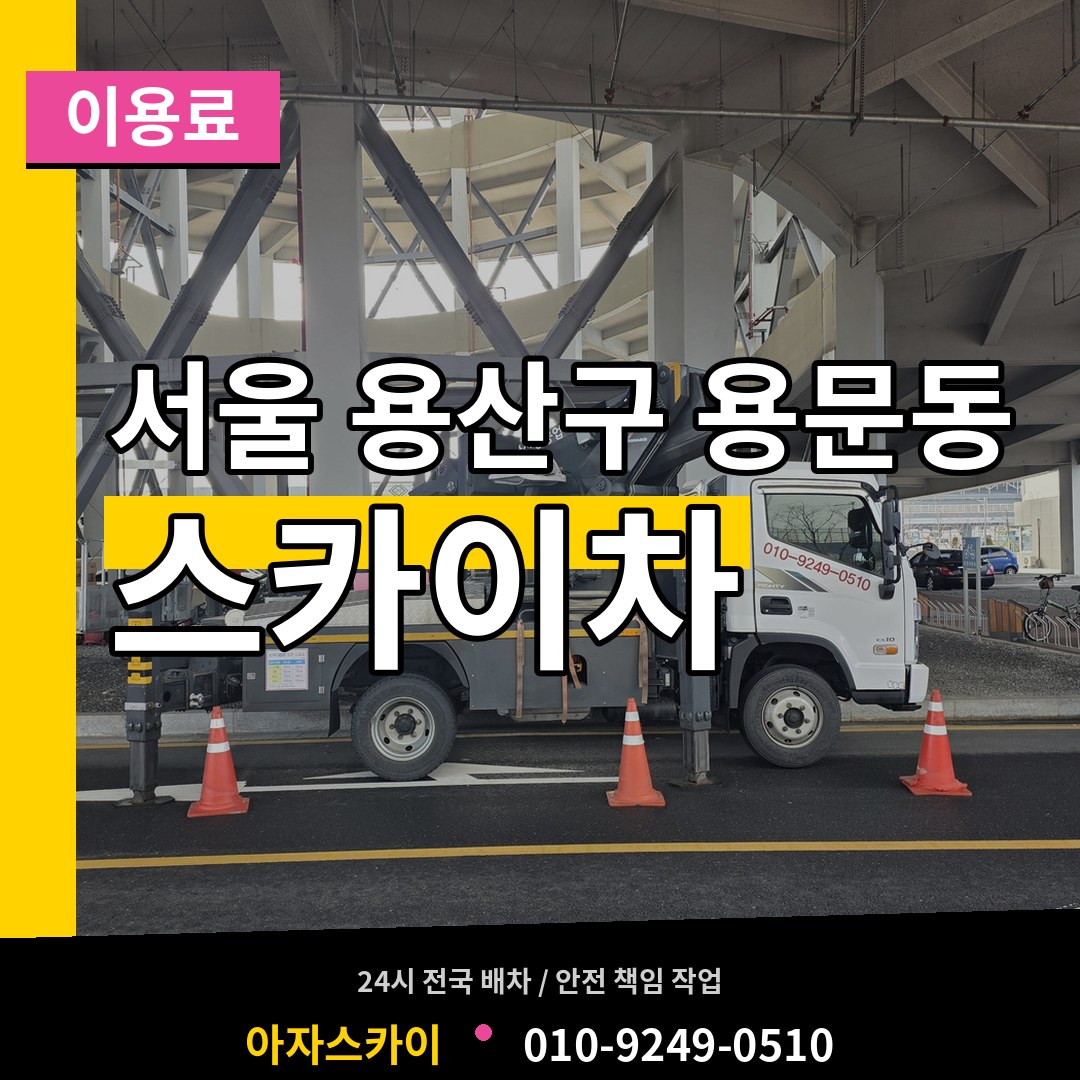 서울 용산구 용문동 스카이차 이용료 작업 현장