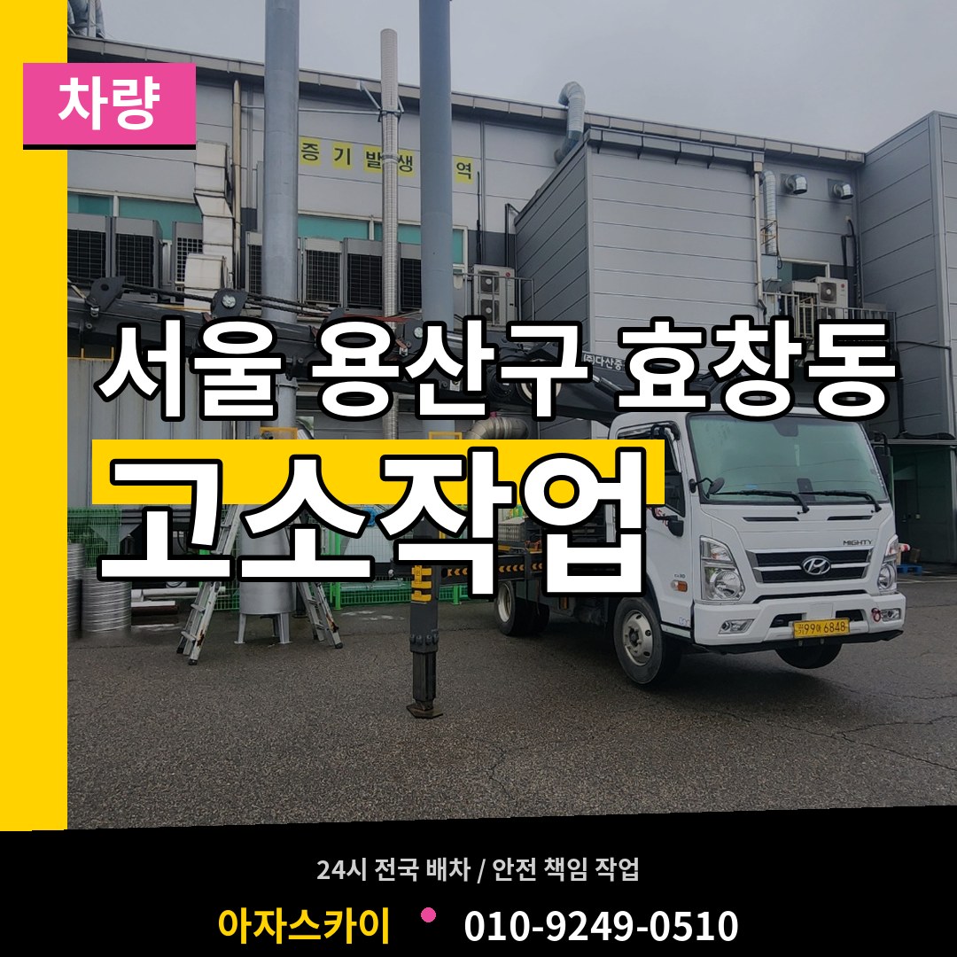 서울 용산구 효창동 고소작업차량 작업 현장