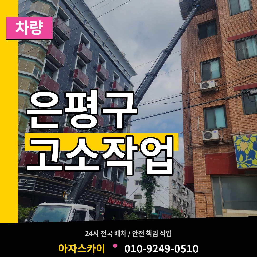 서울 은평구 고소작업차량 작업 현장