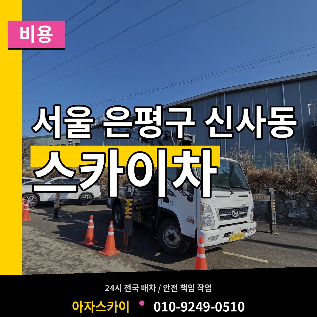 서울 은평구 신사동 스카이차 비용 작업 현장