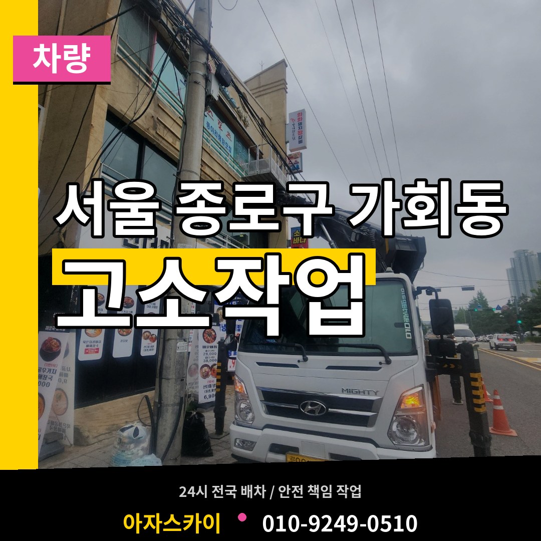 서울 종로구 가회동 고소작업차량 작업 현장