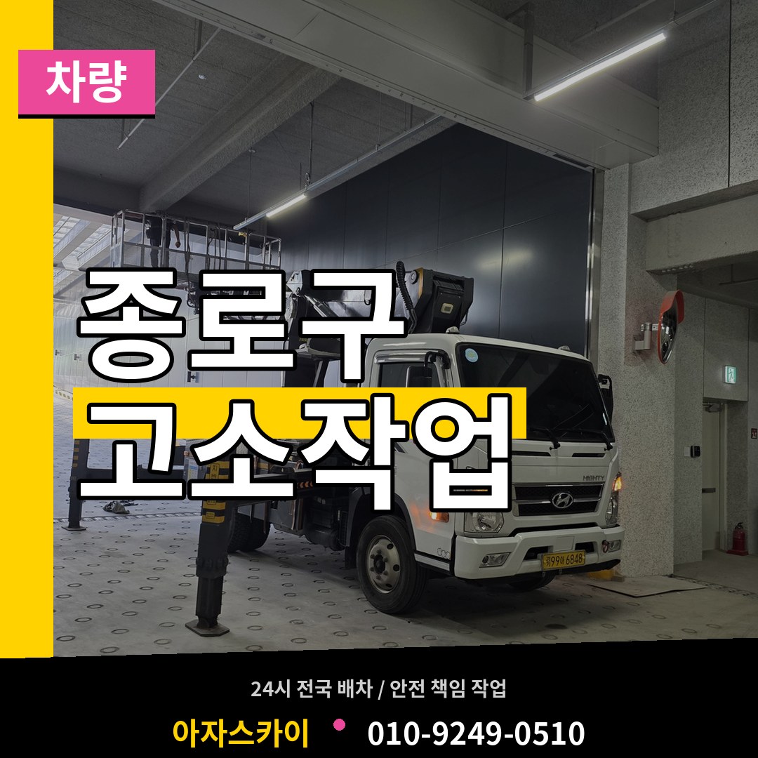 서울 종로구 고소작업차량 작업 현장