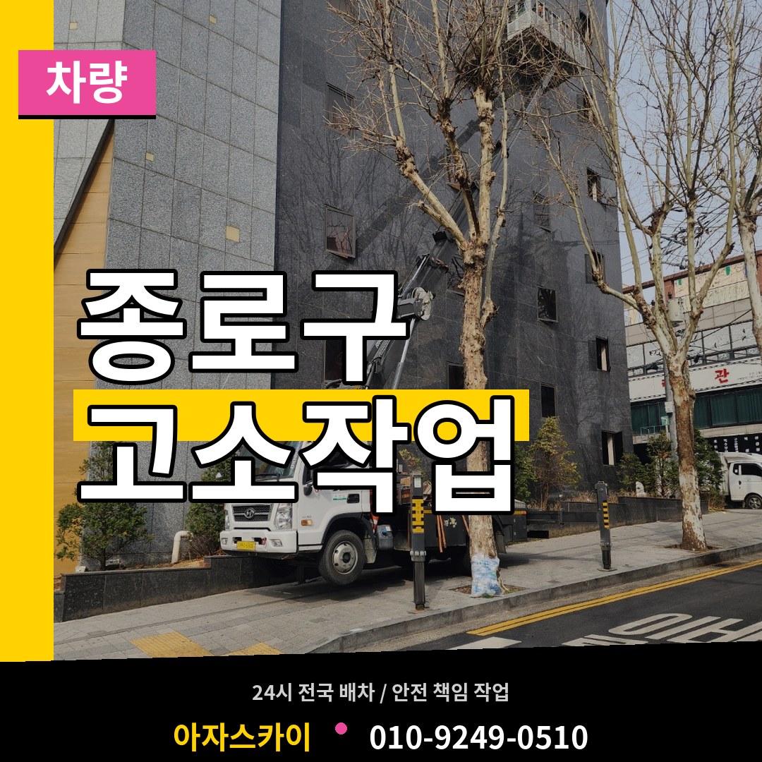 서울 종로구 고소작업차량 작업 현장