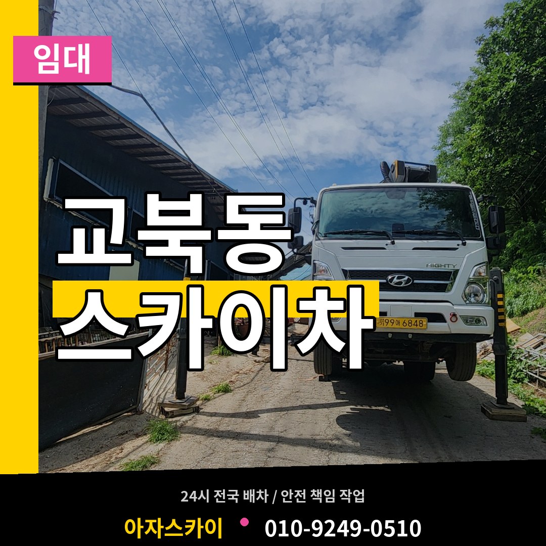서울 종로구 교북동 스카이차 임대 작업 현장