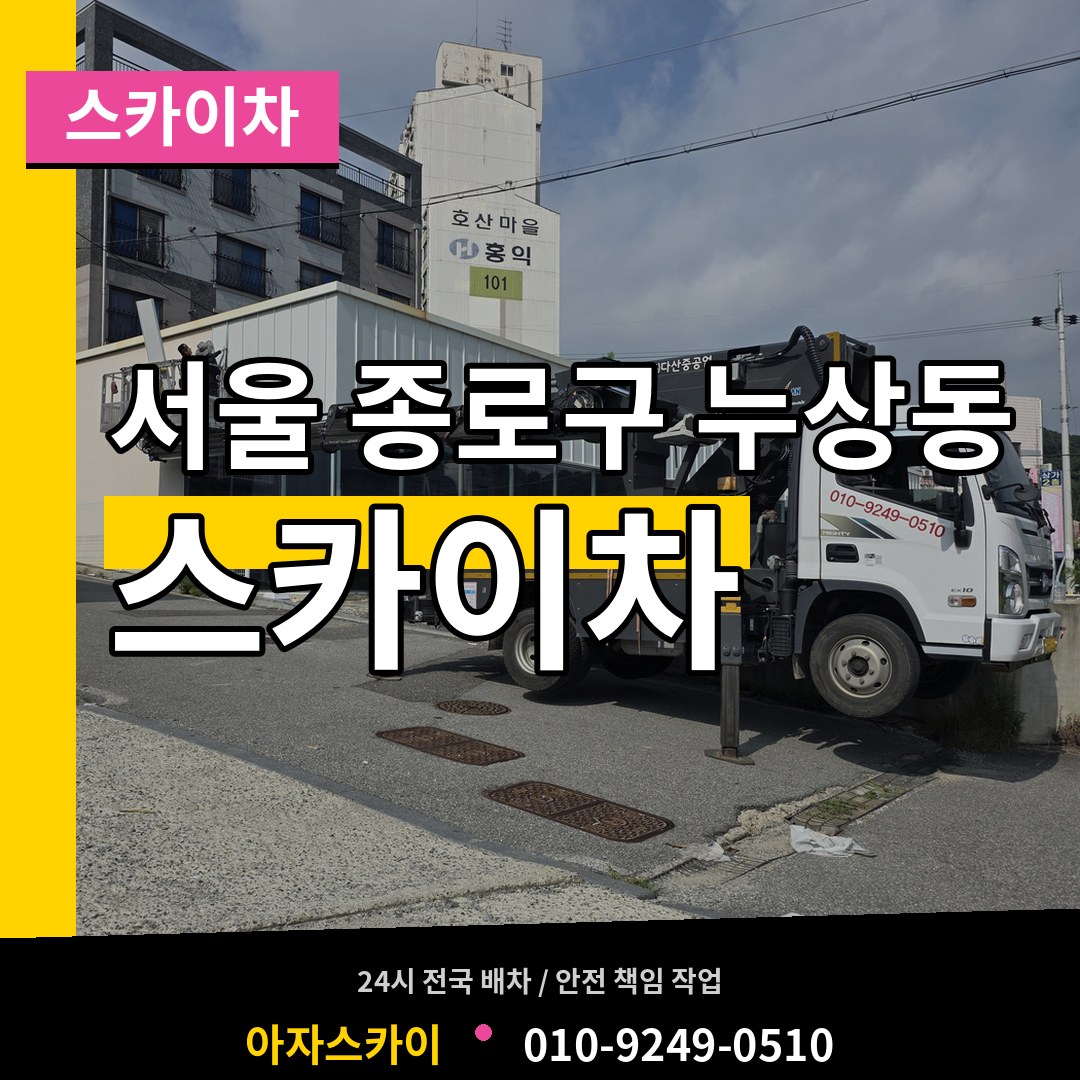서울 종로구 누상동 스카이차 작업 현장
