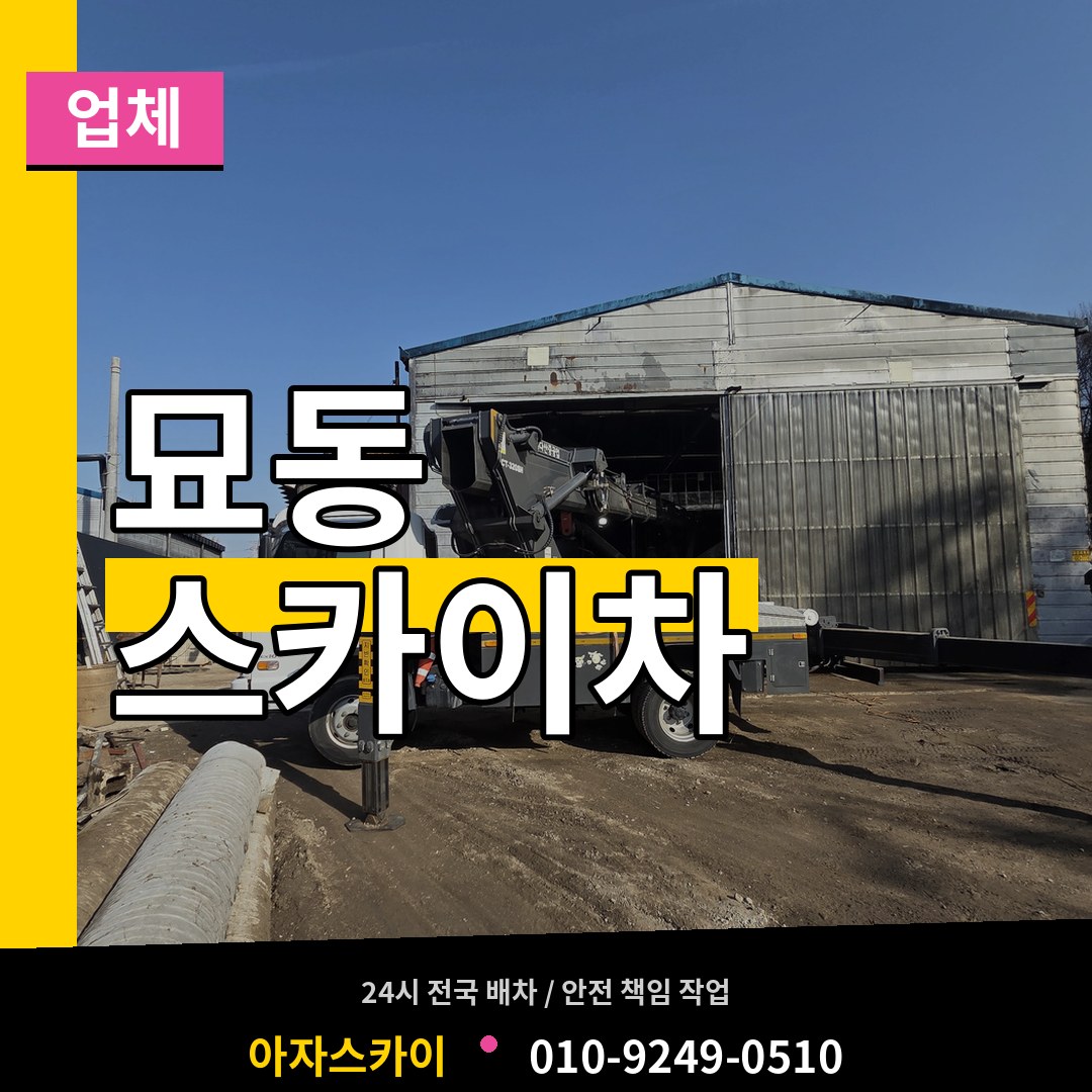 서울 종로구 묘동 스카이차 업체 작업 현장