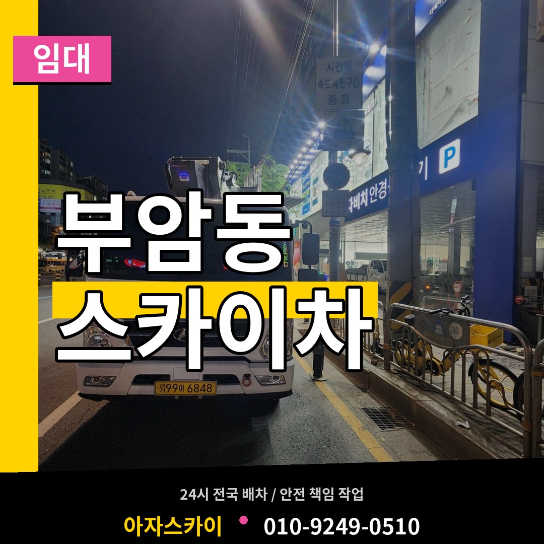 서울 종로구 부암동 스카이차 임대 작업 현장