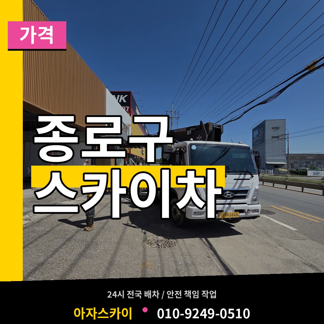 서울 종로구 스카이차 가격 작업 현장