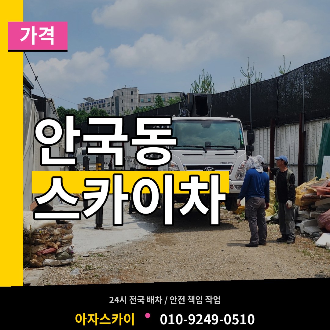 서울 종로구 안국동 스카이차 가격 작업 현장