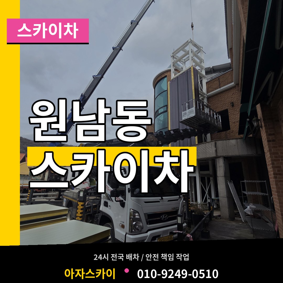 서울 종로구 원남동 스카이차 작업 현장