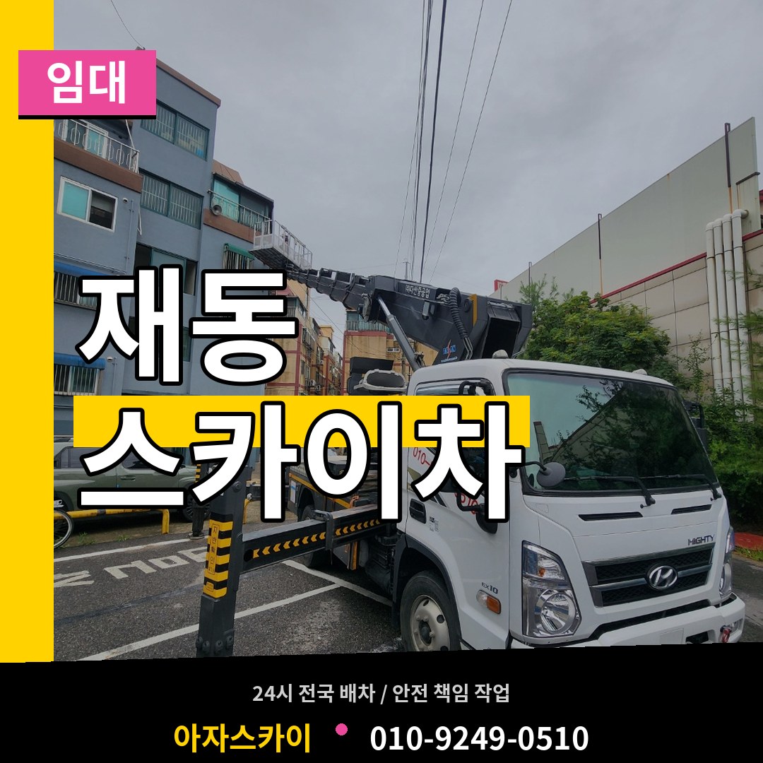 서울 종로구 재동 스카이차 임대 작업 현장