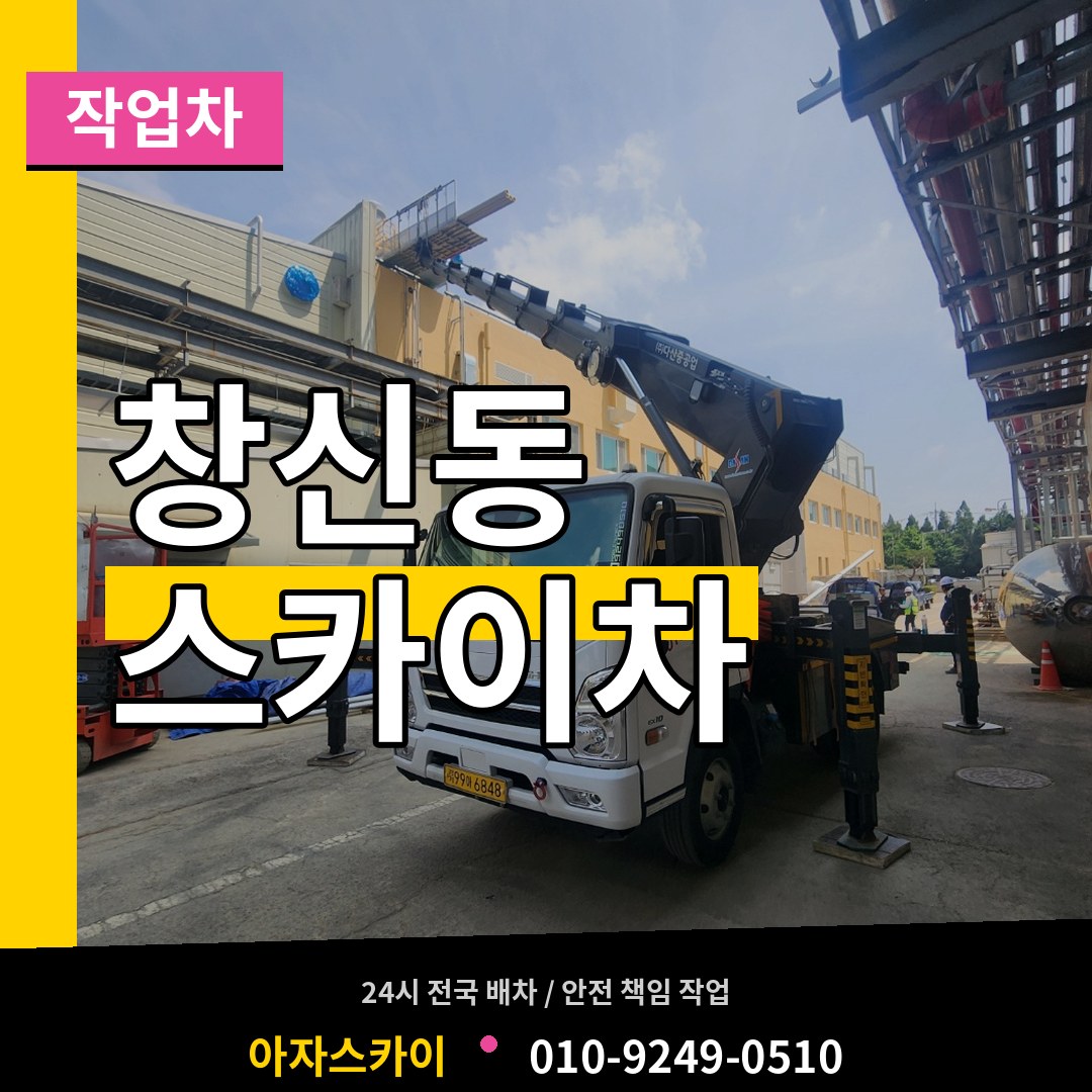서울 종로구 창신동 스카이 작업차 작업 현장