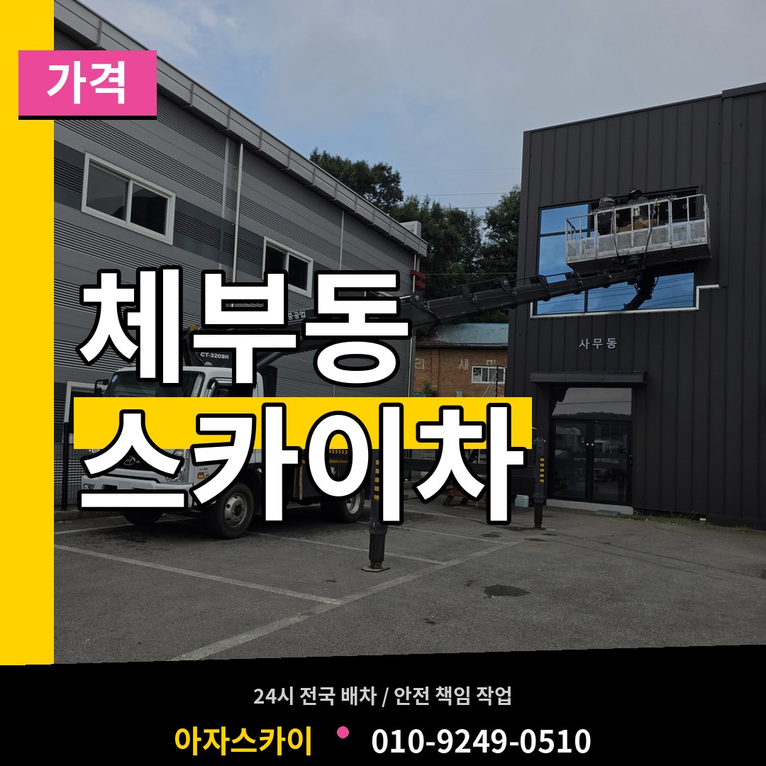 서울 종로구 체부동 스카이차 가격 작업 현장