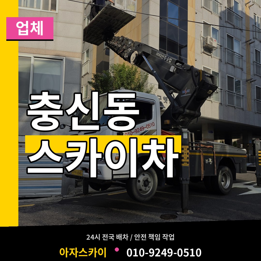 서울 종로구 충신동 스카이차 업체 작업 현장
