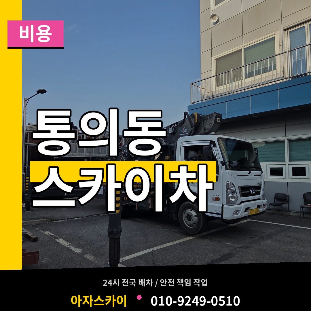 서울 종로구 통의동 스카이차 비용 작업 현장