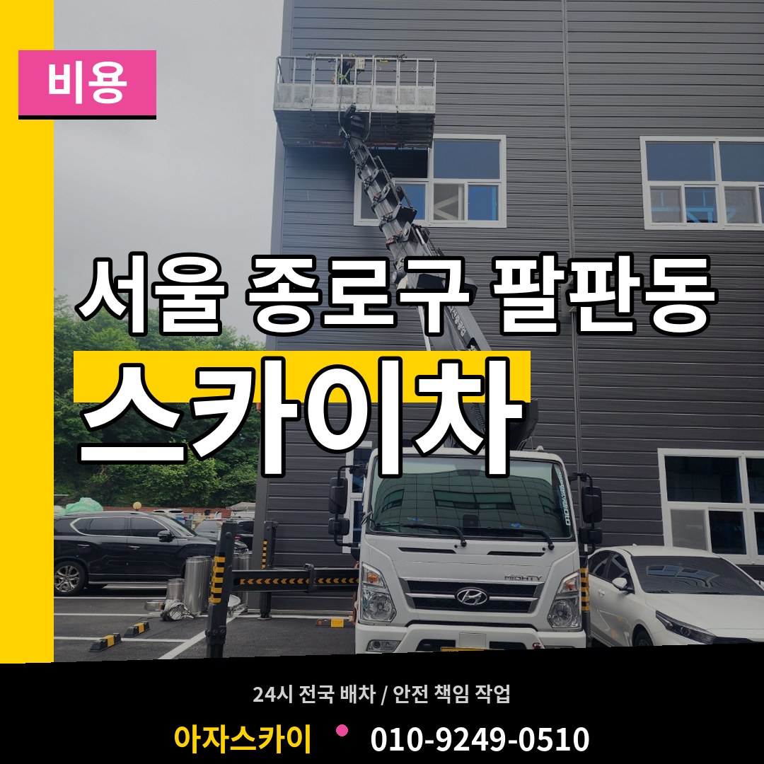 서울 종로구 팔판동 스카이차 비용 작업 현장
