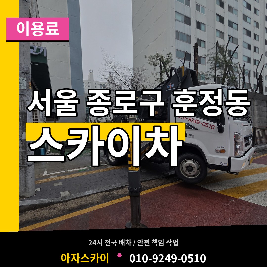 서울 종로구 훈정동 스카이차 이용료 작업 현장