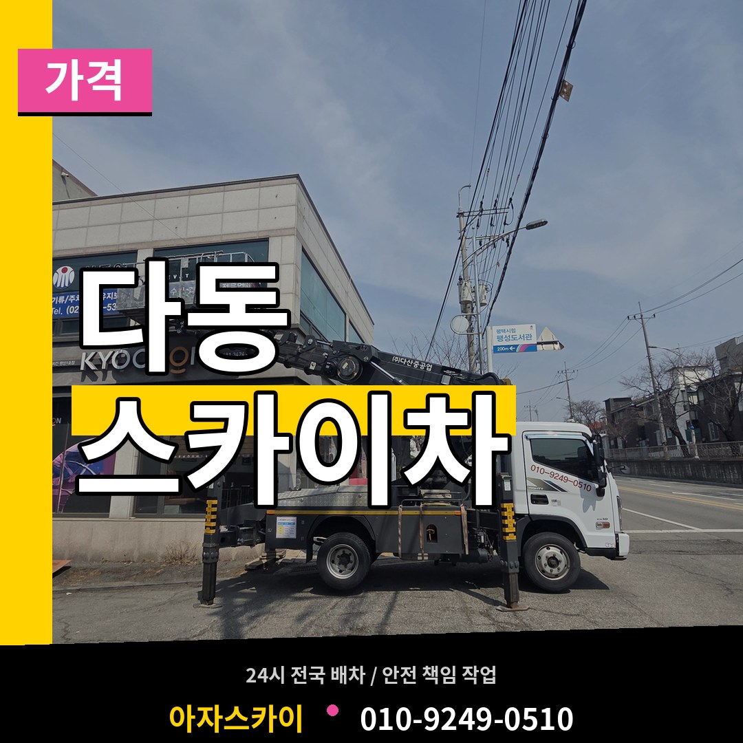 서울 중구 다동 스카이차 가격 작업 현장