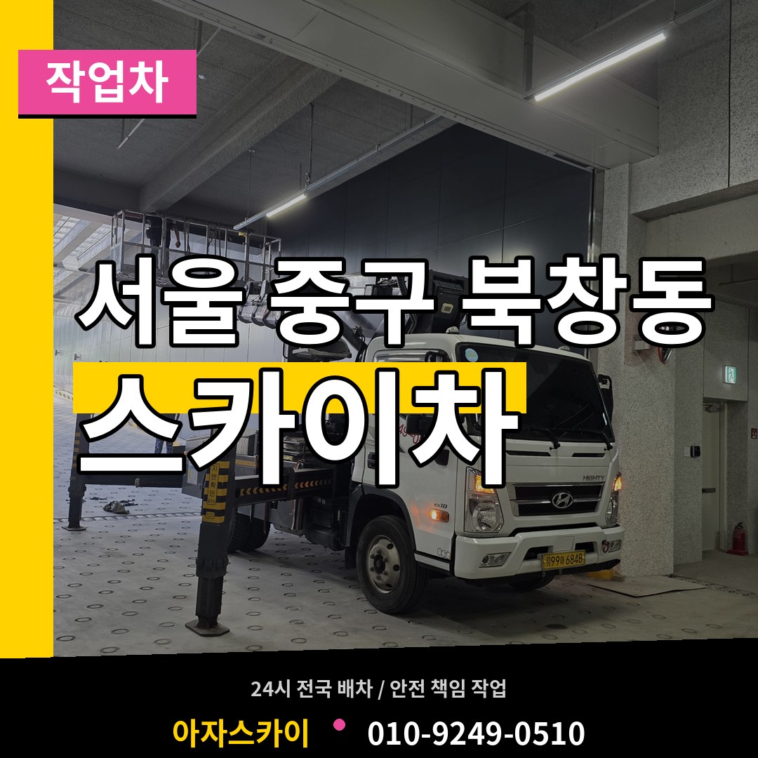 서울 중구 북창동 스카이 작업차 작업 현장