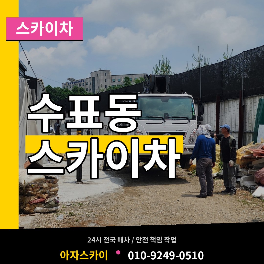 서울 중구 수표동 스카이차 작업 현장