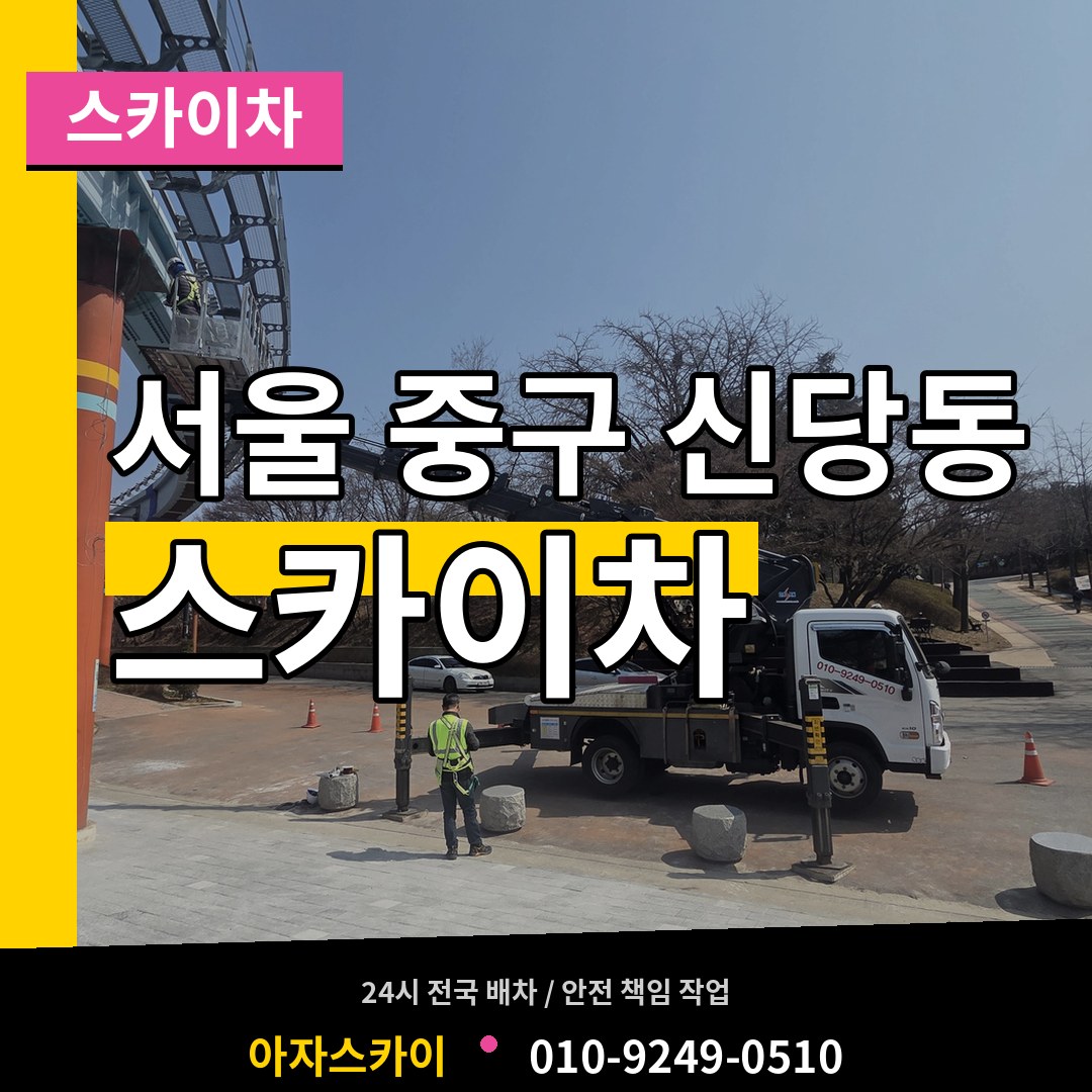 서울 중구 신당동 스카이차 작업 현장