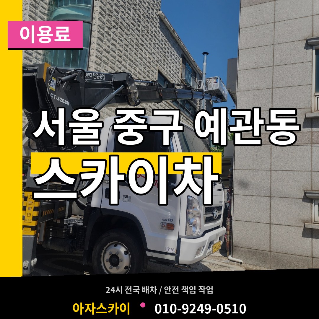 서울 중구 예관동 스카이차 이용료 작업 현장