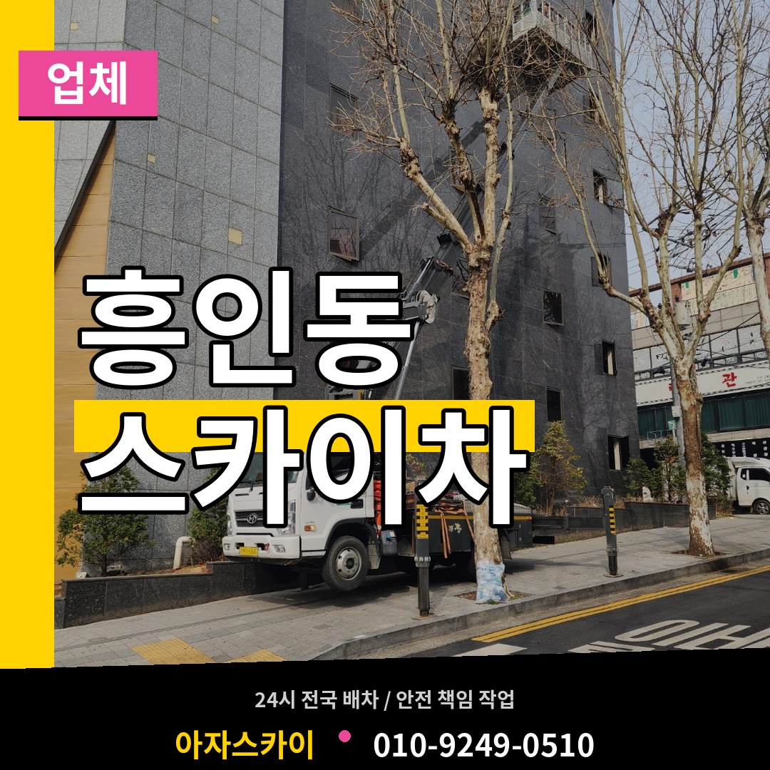 서울 중구 흥인동 스카이차 업체 작업 현장
