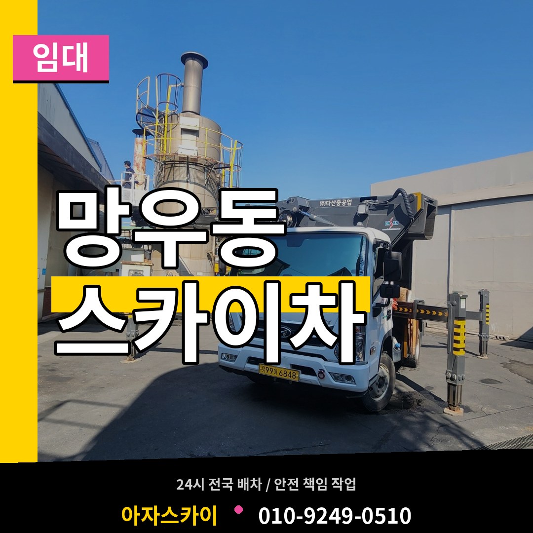 서울 중랑구 망우동 스카이차 임대 작업 현장