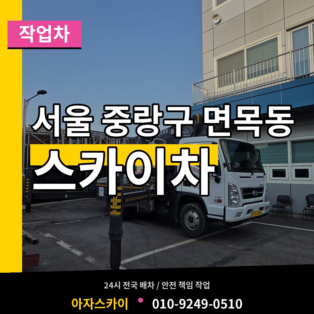 서울 중랑구 면목동 스카이 작업차 작업 현장